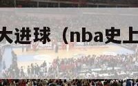 nba史上十大进球（nba史上十大进球排名）