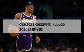 CBA2021-2022排名（cba20202021排行榜）