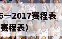 意甲2016一2017赛程表（意甲2020到2021赛程表）