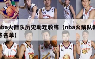 nba火箭队历史助理教练（nba火箭队教练名单）