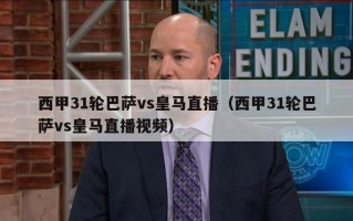 西甲31轮巴萨vs皇马直播（西甲31轮巴萨vs皇马直播视频）