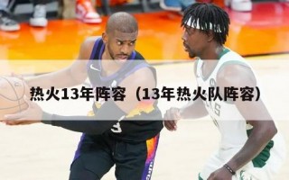 热火13年阵容（13年热火队阵容）