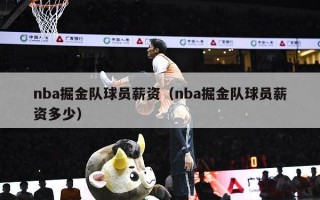 nba掘金队球员薪资（nba掘金队球员薪资多少）