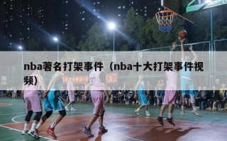 nba著名打架事件（nba十大打架事件视频）