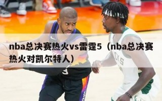 nba总决赛热火vs雷霆5（nba总决赛热火对凯尔特人）