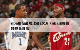 nba现役最矮球员2016（nba现役最矮球员身高）