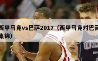 西甲马竞vs巴萨2017（西甲马竞对巴萨集锦）