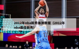 2012年nba新秀体测数据（2012年nba最佳新秀）