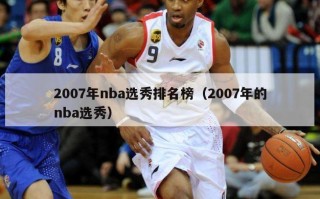 2007年nba选秀排名榜（2007年的nba选秀）