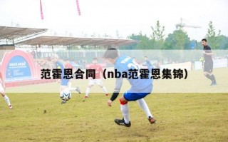 范霍恩合同（nba范霍恩集锦）