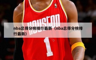 nba总得分榜排行最新（nba总得分榜排行最新）