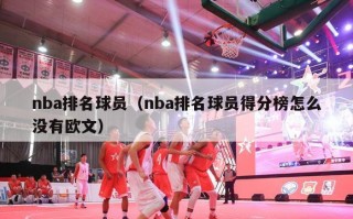 nba排名球员（nba排名球员得分榜怎么没有欧文）