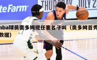 nba球员奥多姆现任妻名子叫（奥多姆首秀数据）