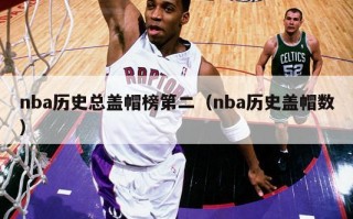 nba历史总盖帽榜第二（nba历史盖帽数）