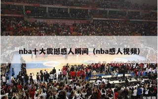 nba十大震撼感人瞬间（nba感人视频）