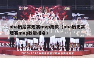 nba历届常规赛mvp票数（nba历史常规赛mvp数量排名）