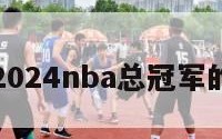 关于2024nba总冠军的信息