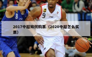 2017中超如何购票（2020中超怎么买票）