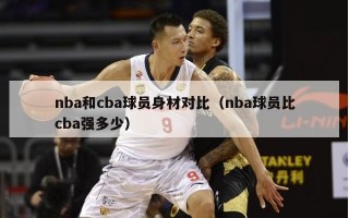 nba和cba球员身材对比（nba球员比cba强多少）