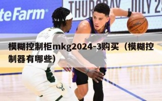 模糊控制柜mkg2024-3购买（模糊控制器有哪些）