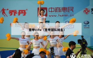 意甲cctv（意甲球队排名）