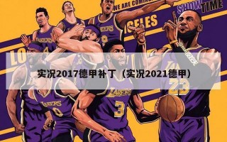 实况2017德甲补丁（实况2021德甲）