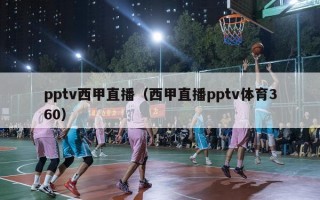 pptv西甲直播（西甲直播pptv体育360）