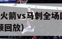 1月29nba火箭vs马刺全场回访（火箭vs马刺视频回放）