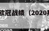 2019拜仁欧冠战绩（2020拜仁欧冠冠军）