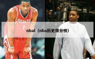 nbal（nba历史得分榜）