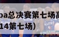 2024年nba总决赛第七场高清（nba总决赛2014第七场）