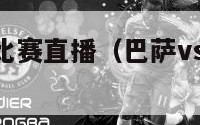 皇家马德里比赛直播（巴萨vs皇马3比2全场完整回放）