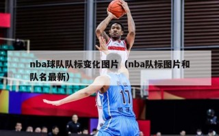 nba球队队标变化图片（nba队标图片和队名最新）