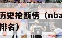 nba常规赛历史抢断榜（nba常规赛历史抢断榜最新排名）