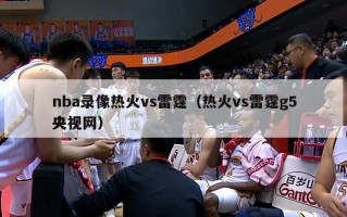 nba录像热火vs雷霆（热火vs雷霆g5央视网）