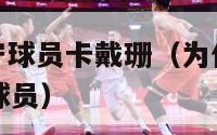 nba最佳防守球员卡戴珊（为什么说卡戴珊是最佳防守球员）