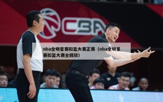 nba全明星赛扣篮大赛正赛（nba全明星赛扣篮大赛全回放）