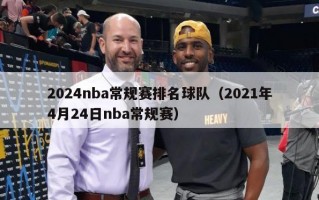 2024nba常规赛排名球队（2021年4月24日nba常规赛）