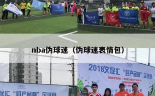 nba伪球迷（伪球迷表情包）