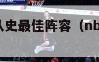 nba30队队史最佳阵容（nba三十队最佳阵容）