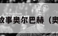 库西选秀故事奥尔巴赫（奥库尔nba）