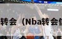 nba转会（Nba转会信息）