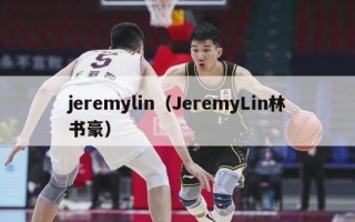 jeremylin（JeremyLin林书豪）