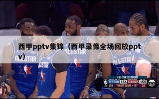 西甲pptv集锦（西甲录像全场回放pptv）