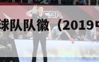 2017中超球队队徽（2019中超足球俱乐部队徽）