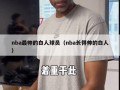 nba最帅的白人球员（nba长得帅的白人）