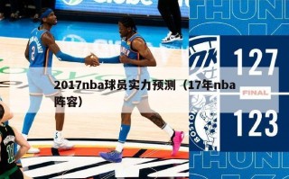 2017nba球员实力预测（17年nba阵容）