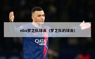 nba梦之队球员（梦之队的球员）