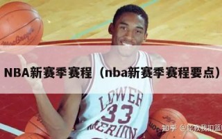 NBA新赛季赛程（nba新赛季赛程要点）