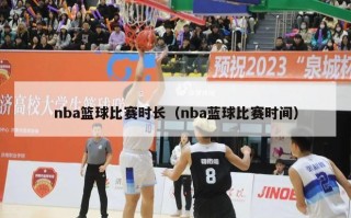 nba篮球比赛时长（nba蓝球比赛时间）